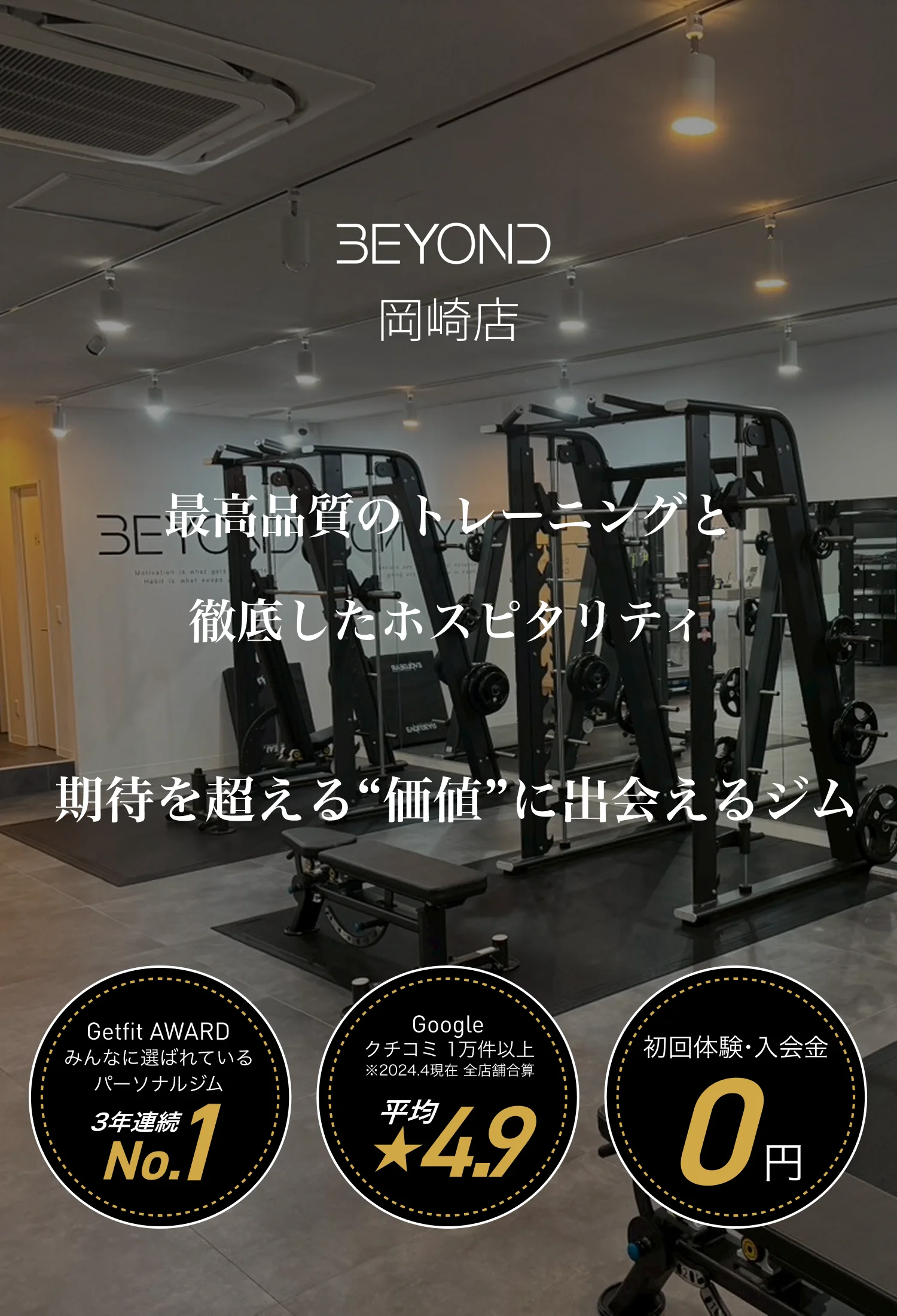 BEYOND岡崎店｜リバウンドしないボディメイクジム